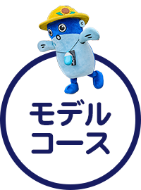 モデルコース