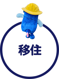 移住