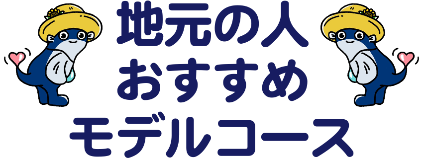 地元の人おすすめモデルコース